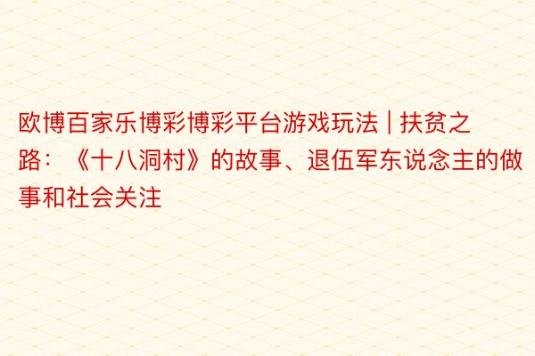 欧博百家乐博彩博彩平台游戏玩法 | 扶贫之路：《十八洞村》的故事、退伍军东说念主的做事和社会关注