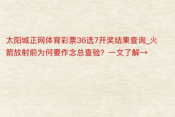 太阳城正网体育彩票36选7开奖结果查询_火箭放射前为何要作念总查验？一文了解→