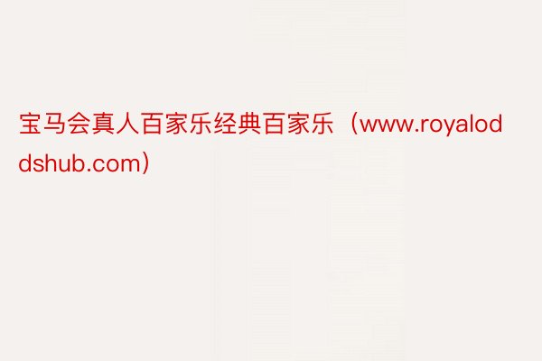 宝马会真人百家乐经典百家乐（www.royaloddshub.com）
