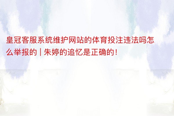皇冠客服系统维护网站的体育投注违法吗怎么举报的 | 朱婷的追忆是正确的！