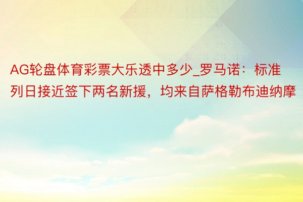 AG轮盘体育彩票大乐透中多少_罗马诺：标准列日接近签下两名新援，均来自萨格勒布迪纳摩