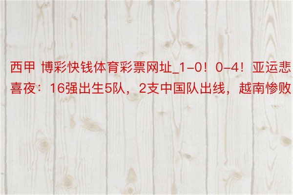 西甲 博彩快钱体育彩票网址_1-0！0-4！亚运悲喜夜：16强出生5队，2支中国队出线，越南惨败