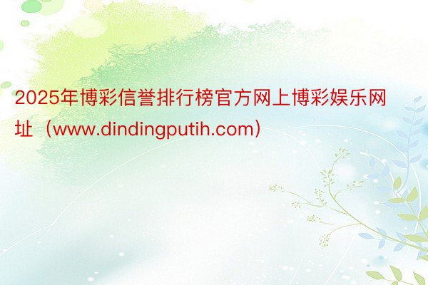 2025年博彩信誉排行榜官方网上博彩娱乐网址（www.dindingputih.com）