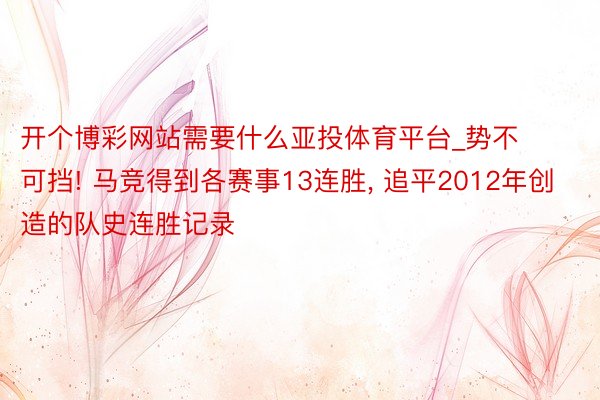 开个博彩网站需要什么亚投体育平台_势不可挡! 马竞得到各赛事13连胜, 追平2012年创造的队史连胜记录