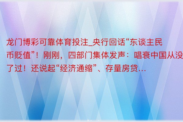 龙门博彩可靠体育投注_央行回话“东谈主民币贬值”！刚刚，四部门集体发声：唱衰中国从没罢了过！还说起“经济通缩”、存量房贷…