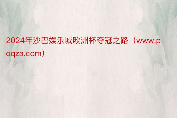 2024年沙巴娱乐城欧洲杯夺冠之路（www.poqza.com）